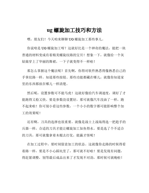 ug螺旋加工技巧和方法