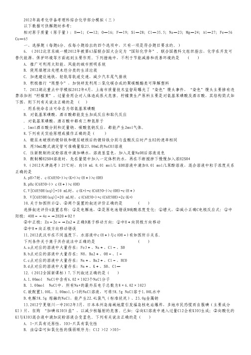 2012年高考化学备考理科综合化学模拟 (3)(含参考答案).pdf