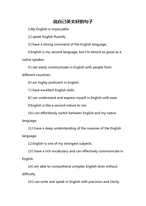 说自己英文好的句子-详细解释说明