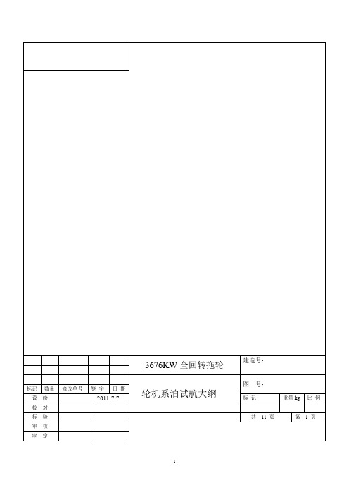 轮机系泊试航大纲(3676KW全回转拖轮)