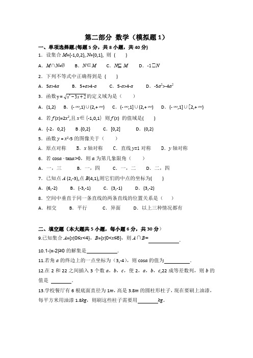 中职对口升学资料-2020年高考数学模拟试卷-9份-2