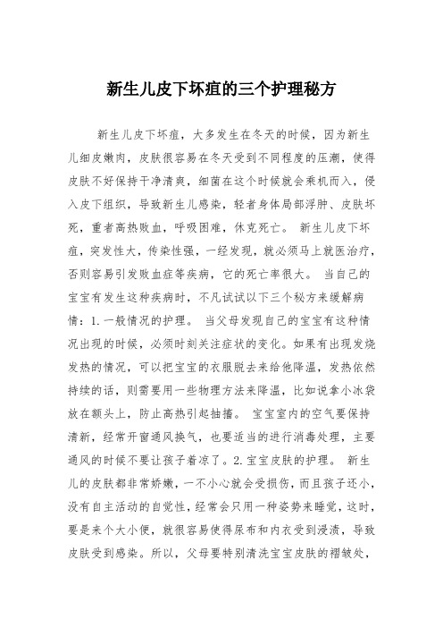 育儿知识：新生儿皮下坏疽的三个护理秘方