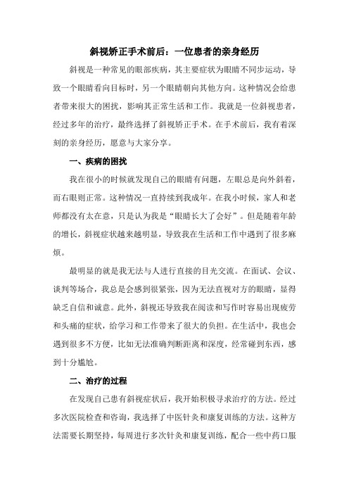 斜视矫正手术前后：一位患者的亲身经历