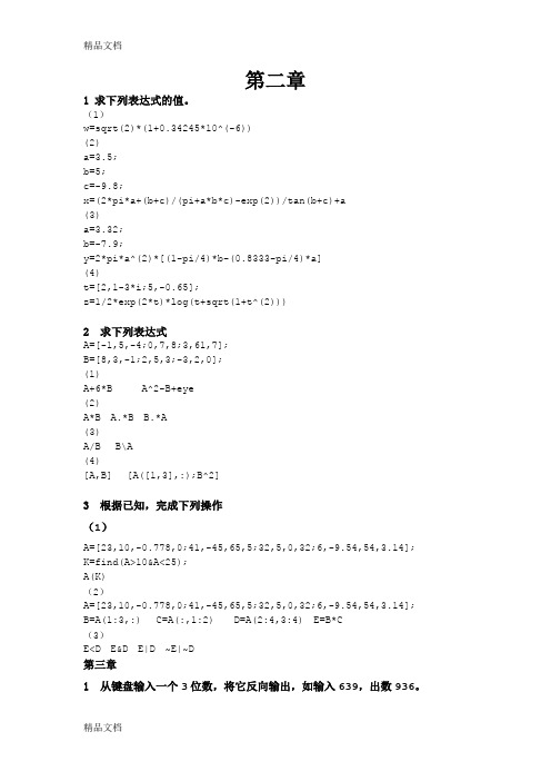 最新Matlab程序设计教程[第二版]刘卫国课后参考答案及解析资料