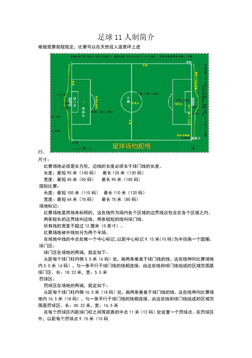 足球11人制简介