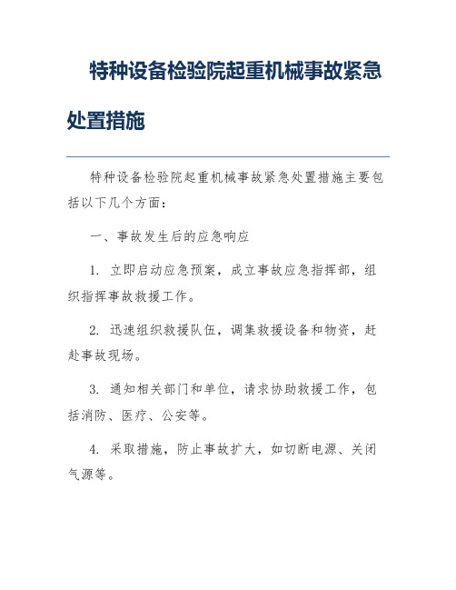 特种设备检验院起重机械事故紧急处置措施