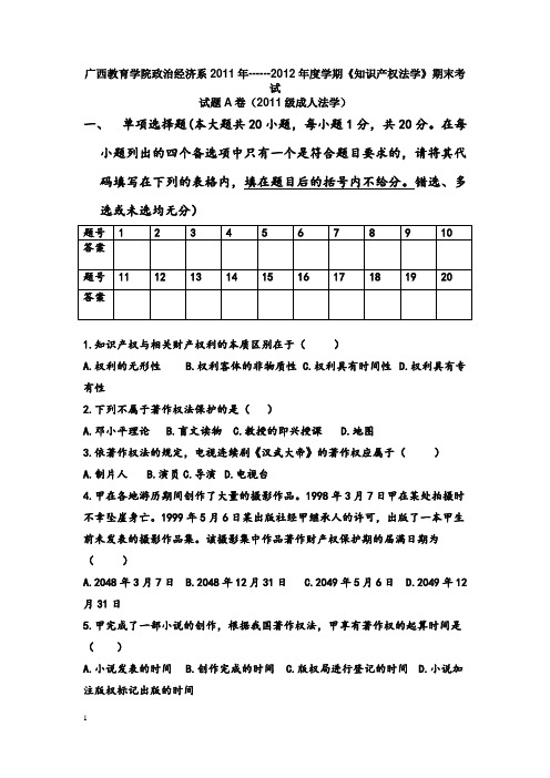 11级法学知识产权法A试题