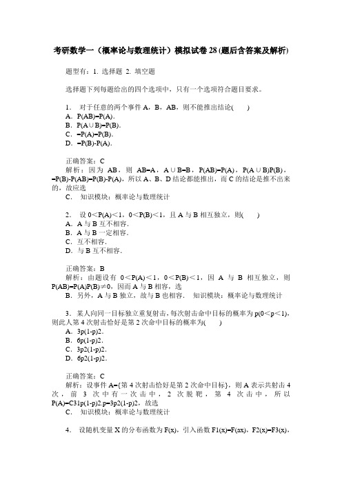 考研数学一(概率论与数理统计)模拟试卷28(题后含答案及解析)