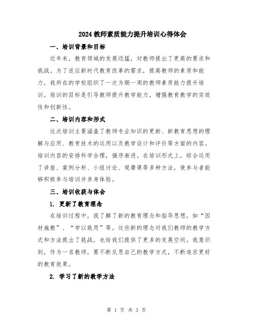 2024教师素质能力提升培训心得体会