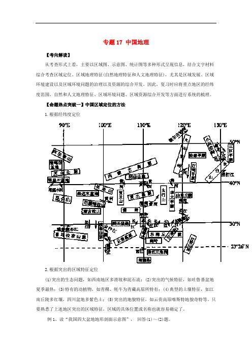 高考地理命题猜想 专题17 中国地理(含解析)