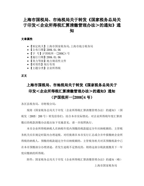 上海市国税局、市地税局关于转发《国家税务总局关于印发＜企业所得税汇算清缴管理办法＞的通知》通知