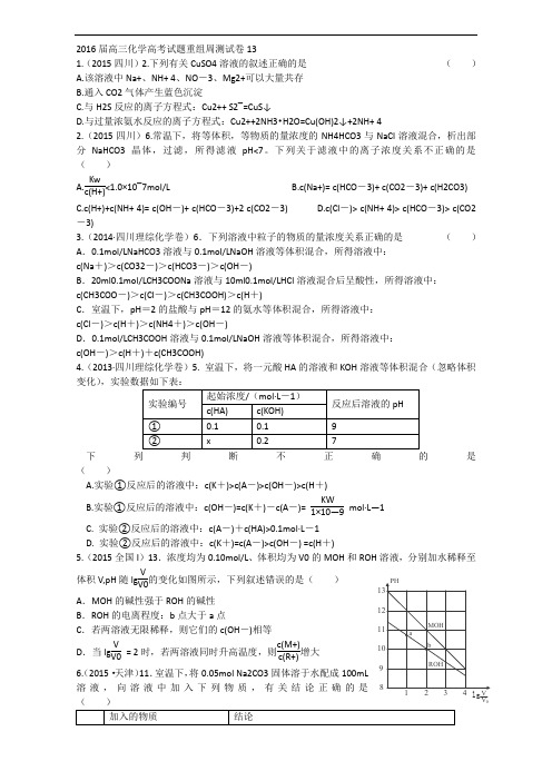 2018届四川省攀枝花市十二中高考化学二轮复习高考试题重组周周练：13新人教版 含答案