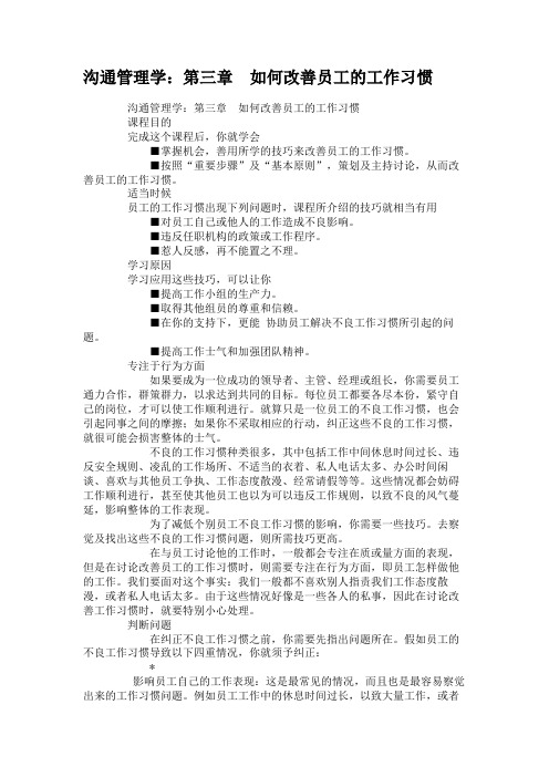 沟通管理学：第三章 如何改善员工的工作习惯.