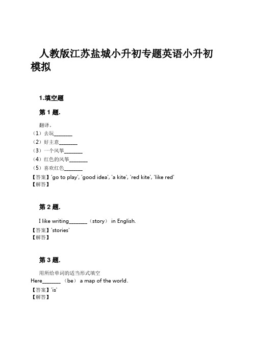 人教版江苏盐城小升初专题英语小升初模拟试卷及解析