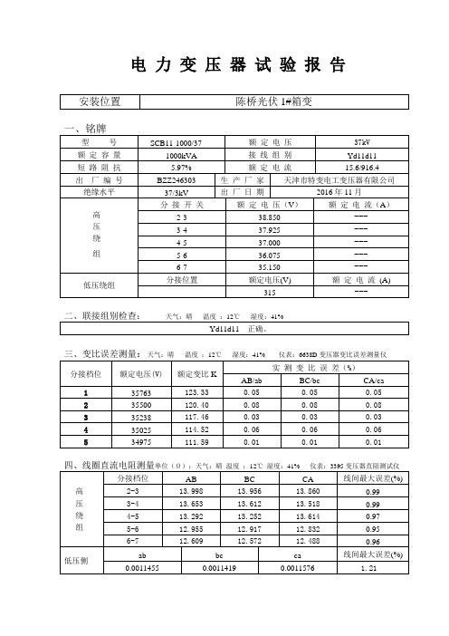 kV变压器试验报告#