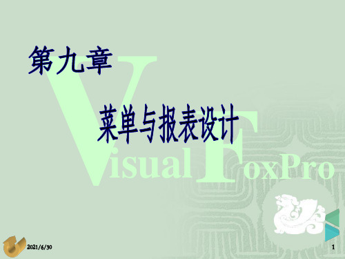 VFP第9章 菜单与报表设计_OK