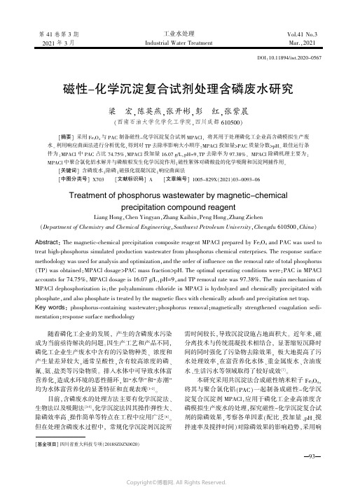 26457852_磁性-化学沉淀复合试剂处理含磷废水研究