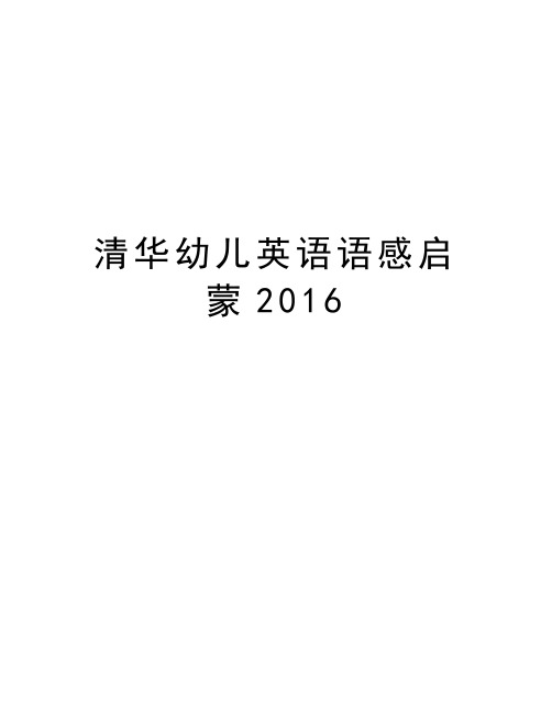 清华幼儿英语语感启蒙教学内容