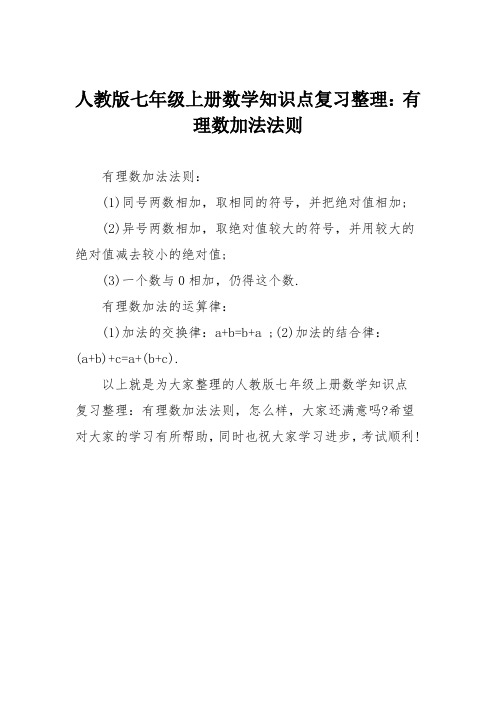 人教版七年级上册数学知识点复习整理：有理数加法法则