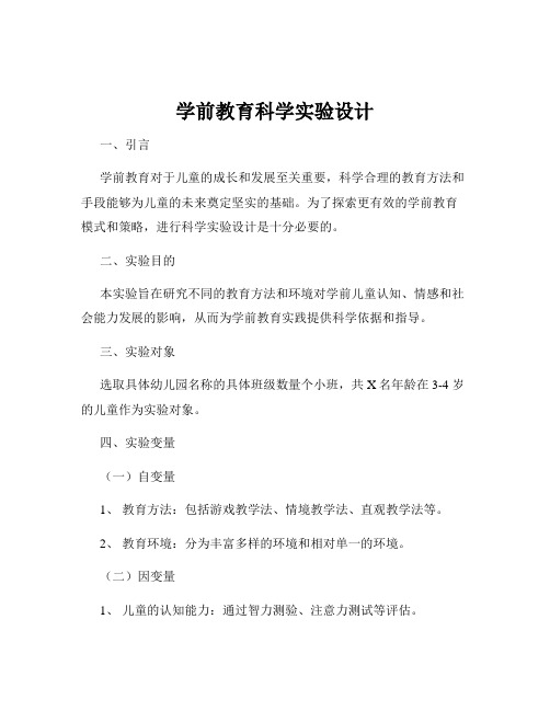 学前教育科学实验设计