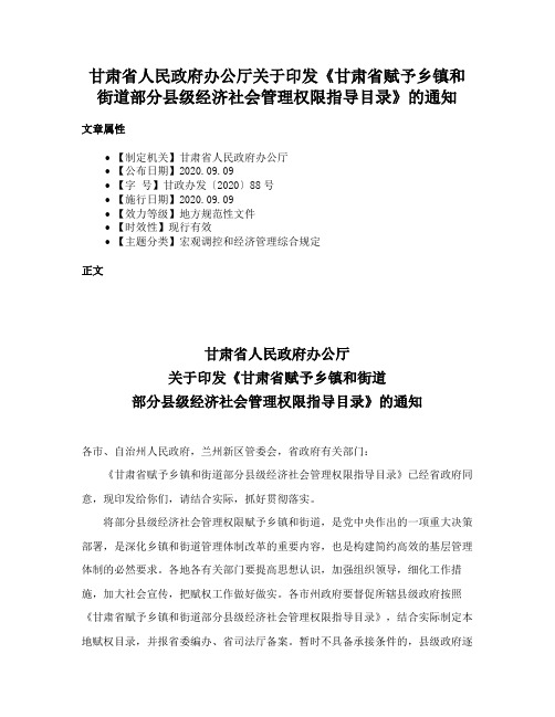 甘肃省人民政府办公厅关于印发《甘肃省赋予乡镇和街道部分县级经济社会管理权限指导目录》的通知