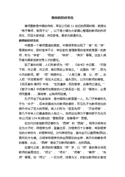 教师的称呼变化