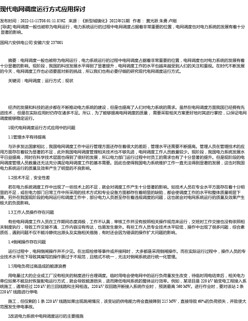 现代电网调度运行方式应用探讨