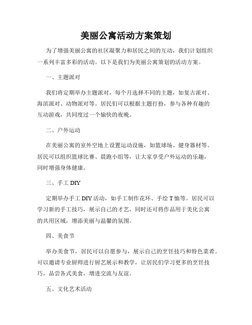 美丽公寓活动方案策划