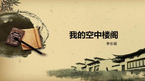 《我的空中楼阁》教学课件
