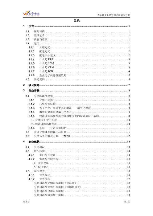 分销管理系统解决方案Word 