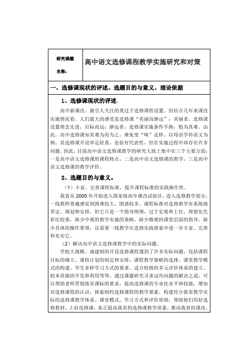 高中语文选修课程教学实施研究和对策