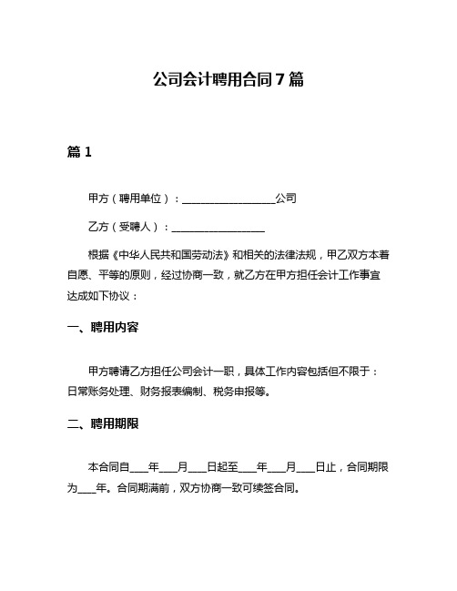 公司会计聘用合同7篇