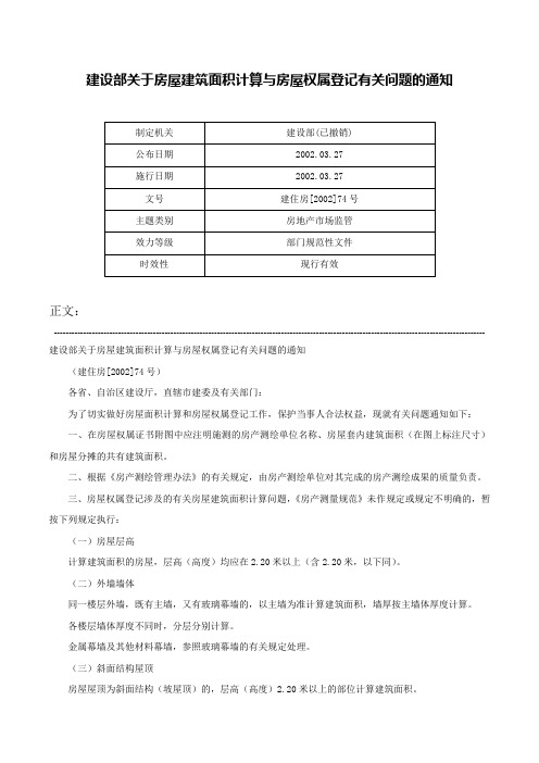 建设部关于房屋建筑面积计算与房屋权属登记有关问题的通知-建住房[2002]74号