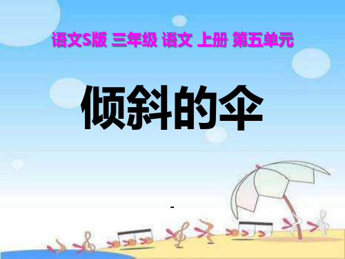 语文S版语文三上《倾斜的伞》ppt-课件1