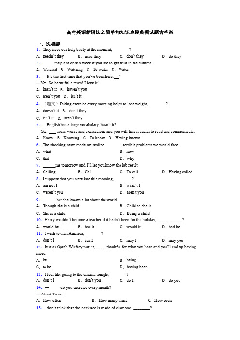 高考英语新语法之简单句知识点经典测试题含答案