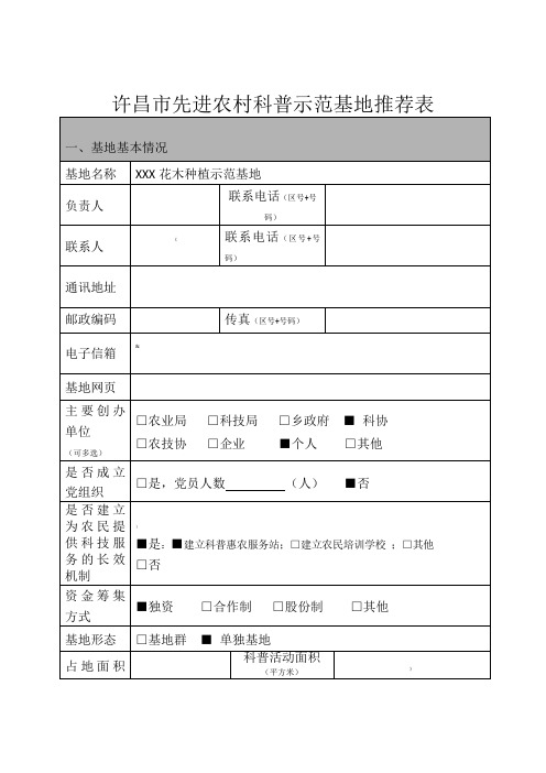 XXX先进农村科普示范基地申报表(XXX花木种植示范基地) 2