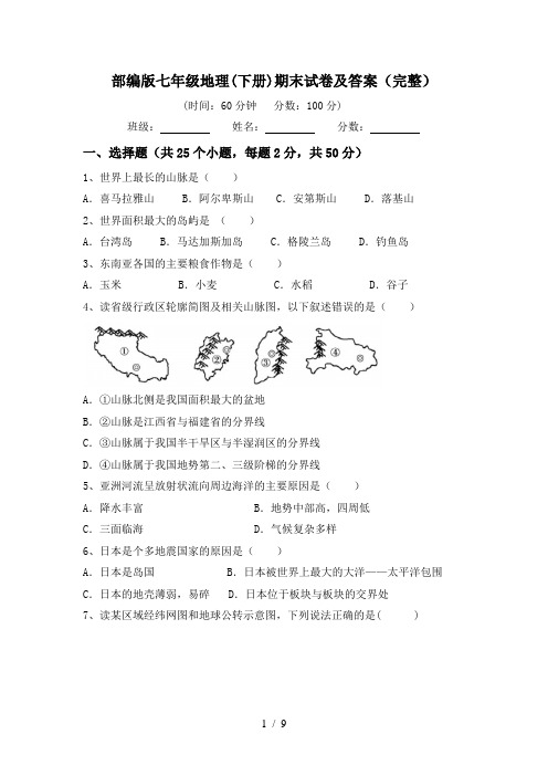 部编版七年级地理(下册)期末试卷及答案(完整)