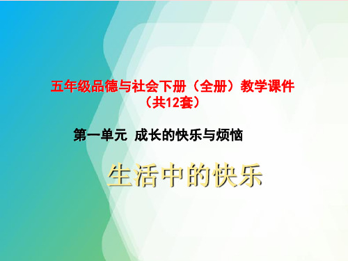 教科版小学五年级品德与社会下册全套PPT课件