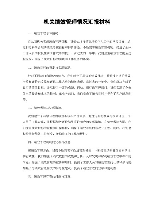 机关绩效管理情况汇报材料