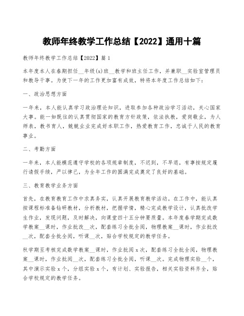 教师年终教学工作总结【2022】通用十篇