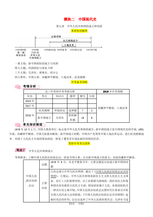 中考历史总复习 模块二中国现代史第9讲中华人民共和国的成立和巩固精讲试题