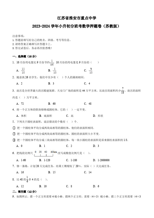 江苏省淮安市重点中学2023-2024学年小升初分班考数学押题卷(苏教版含答案)