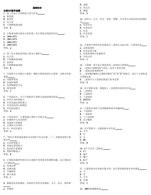 网络学院统考 计算机基础知识选择题及答案