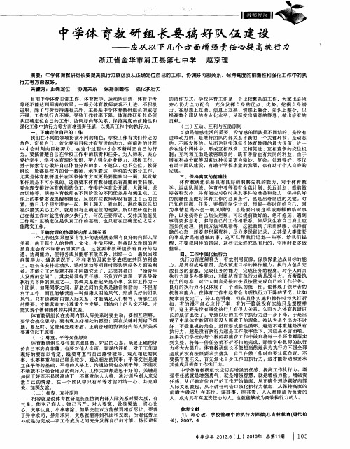 中学体育教研组长要搞好队伍建设——应从以下几个方面增强责任心提高执行力