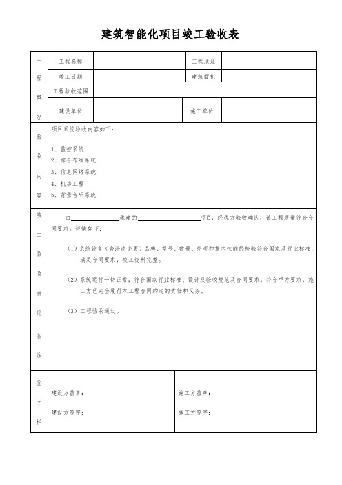 建筑智能化项目竣工验收表模板