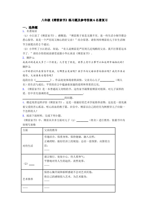 八年级《傅雷家书》练习题及参考答案6名著复习