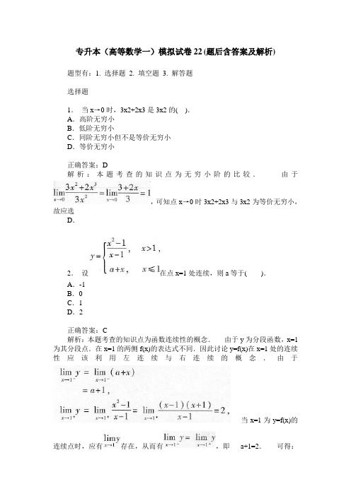 专升本(高等数学一)模拟试卷22(题后含答案及解析)