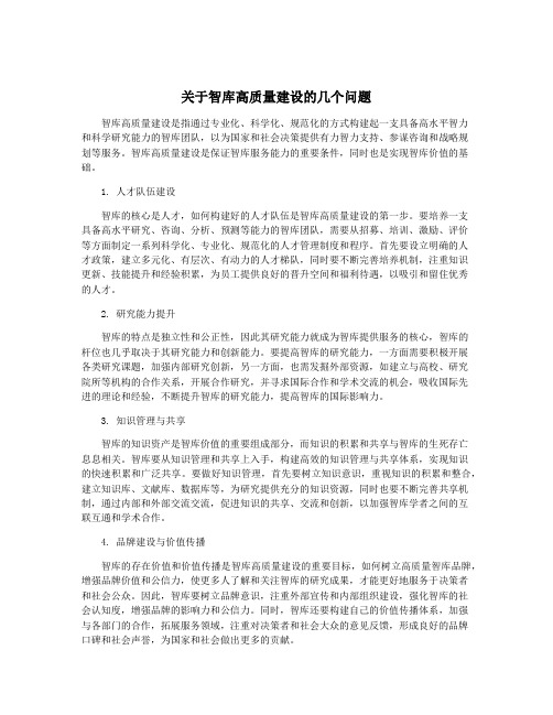 关于智库高质量建设的几个问题