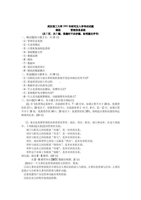 武汉理工大学考研真题管理信息系统2002【试题+部分答案】