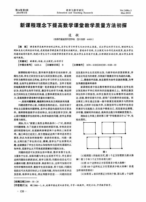 新课程理念下提高数学课堂教学质量方法初探